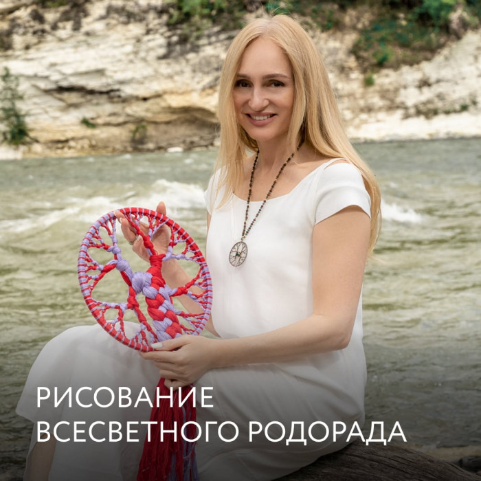 РИСОВАНИЕ ВСЕСВЕТНОГО РОДОРАДА