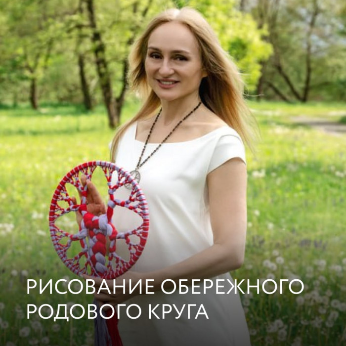 РИСОВАНИЕ ОБЕРЕЖНОГО РОДОВОГО КРУГА
